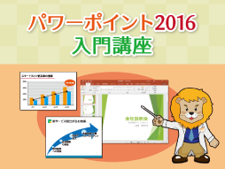 パワーポイント2016講座