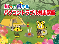 知って得するパソコントラブル対応講座